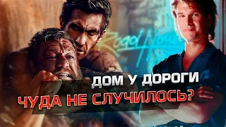 Ремейк "Дома у дороги" (2024) не удался?