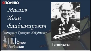 Маслов Иван Владимирович. Проект "Я помню" Артема Драбкина. Танкисты.