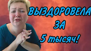 ВЫЗДОРОВЕЛА ЗА 5 ТЫСЯЧ! ПИРАТСКАЯ ЖИЗНЬ. ОБЗОР.