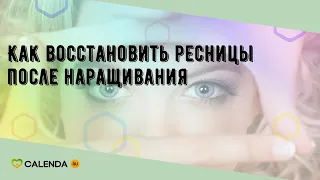 Как восстановить ресницы после наращивания