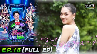 รู้ไหมใครโสด 2023 | Ep.18 (Full Ep) | 14 พ.ค. 66 | one31