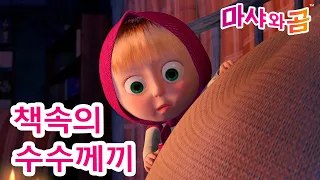 마샤와 곰 👱‍♀️🐻 책속의  수수께끼 📚🕯 Masha and the Bear