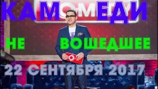 НОВЫЙ СЕЗОН / 😀😀ГАРИК ХАРЛАМОВ / КАМЕДИ КЛАБ /22 СЕНТЯБРЯ НЕ ВОШЕДШЕЕ / ЭДУАРД СУРОВЫЙ