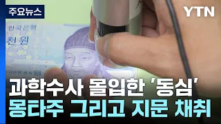 "나는야 미래 과학수사관"...몽타주 그리고 지문 채취 / YTN