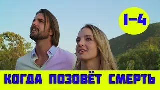 КОГДА ПОЗОВЕТ СМЕРТЬ 1 - 2 СЕРИЯ (премьера, 2019) ТВЦ Анонс