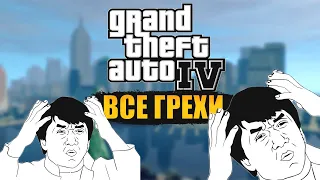 ПОЛОМАННАЯ ЛОГИКА КОНЦОВОК GTA 4 | ВСЕ ГРЕХИ ГТА 4