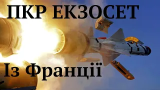 ПКР Exocet із Франції.  Обіцяють Україні