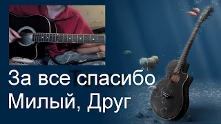 Песни под гитару. Екатерина Климова - За все спасибо Милый, Друг (cover) OST Мы из будущего