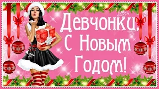 ДЕВЧОНКИ, С Новым Годом вас!