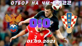 РОССИЯ 0:0 ХОРВАТИЯ | ОБЗОР МАТЧА 01.09.2021 | ОБЗОР ОТБОРА НА ЧМ-2022