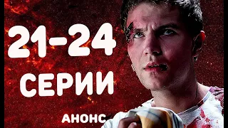 ГОРЯЧАЯ ТОЧКА 21-24 серии (ФИНАЛ) Сюжет и описание