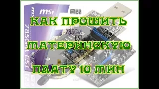 Прошивка BIOS (БИОС) программатором CH341A