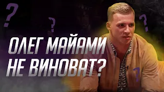 Олег Майами или Детков? На чьей стороне ты? | ЧТО БЫЛО ДАЛЬШЕ?