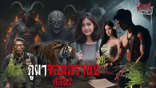 ภูผาจอมพราน 2 ตอน 2 |สะแกรี่เรื่องเล่า ep:154