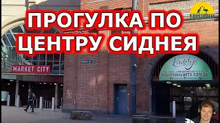 #ПРОГУЛКА ПО ЦЕНТРУ СИДНЕЯ. [#1Australia]#3820