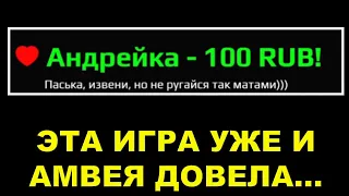 УЖЕ И АМВЕЙ921 МАТЕРИТСЯ НА СТРИМЕ... / Вот зачем нужно сводиться до конца