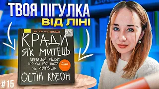 Кради як митець. Остін Клеон