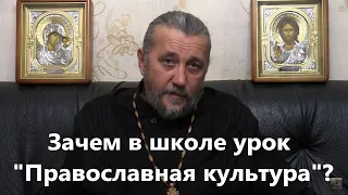 Зачем в школе урок "Православная культура". Священник Игорь Сильченков.