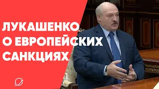 Лукашенко: "Если европейцы хотят проблем у себя в связи с этими санкциями, они их получат"