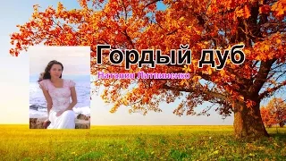 Наталия Литвиненко -  Гордый дуб