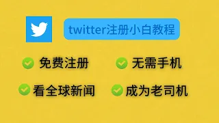 必装APP推特(twitter)小白注册教程｜无需+86手机｜免费注册｜新手上手设置｜看全球第一手新闻｜成为推特老司机