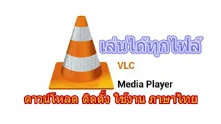 ดาวน์โหลด VLC media player โปรแกรม ดูหนัง ฟังเพลง