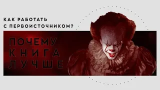 ПОЧЕМУ КНИГА ЛУЧШЕ ИЛИ КАК РАБОТАТЬ С ПЕРВОИСТОЧНИКОМ? | Оно, Молчание Ягнят, Сияние, Ведьмак!