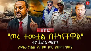 ‹‹ጦሩ ተመቷል በትነናቸዋል›› | ፋኖ ጀነራል ማረከ? | አማራ ክልል የገባው ጦር ሊወጣ ነው? | Ethiopia