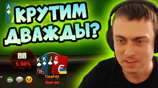 Крутим дважды? Хайлайты покер стримов