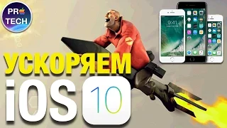 Как ускорить работу iPhone и iPad на iOS 10