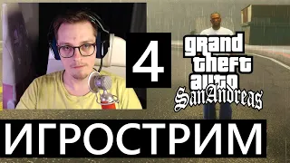 Игрострим! Играю в GTA SA Definitive Edition! #GTA ЧАСТЬ 4