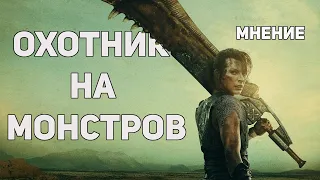 Охотник на монстров - Мнение о фильме