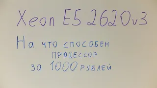 Intel Xeon E5 2620v3. На что способен процессор за 1000 рублей.