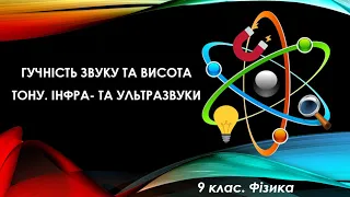 Урок №17. Гучність звуку та висота тону. Інфра- та ультразвуки (9 клас. Фізика)