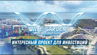 Хотите купить недвижимость в Доминикане? Wave Gardens - отличные квартиры в Кап Кане