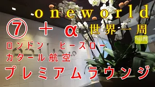 NO7＋α　貴賓ある贅沢な空間ロンドンヒースロー/カタール航空プレミアムラウンジ