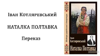 "Наталка Полтавка" Іван Котляревський  аудіотвір, аудіокнига скорочено.