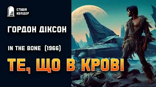 Гордон Діксон "Те, що в крові" #фантастика #контакт #аудіокнигиукраїнською #битва #гордондіксон