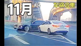 【车祸合集】2022年11月 第四期 China Car Accident Compilation (November EP4)