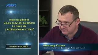 ПИТАННЯ/ВІДПОВІДІ. Робота в нічний час та залучення жінок до важких робіт у період воєнного часу.