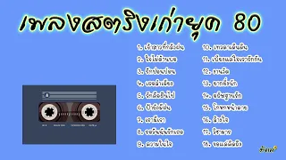 รวมเพลงสตริงเก่ายุค 80 สตริงเก่า80 เบสแน่น