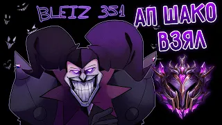 Взял мастер на АП Шако и не только на нем! I league of legends