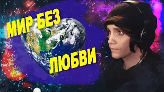 МИР БЕЗ ЛЮБВИ | ковёр от SHPONKS