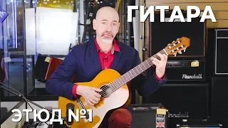 Дмитрий Григорьев. Как играть Этюд №1.