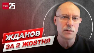 ⚡ Жданов за 2 жовтня: більше позитивних новин, ніж негативних