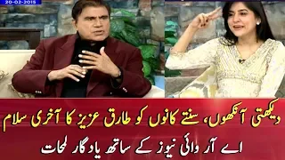 Remembering Tariq Aziz | Interview in ARY News' morning show