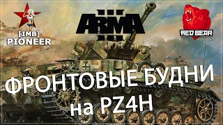 Фронтовые будни на PZ4H [RB Iron Front ArmA 3]