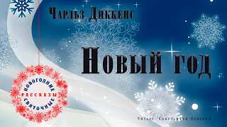 "Новый год" ●  Чарльз Диккенс  🎧  Аудио рассказ ● Новогодние и рождественские рассказы