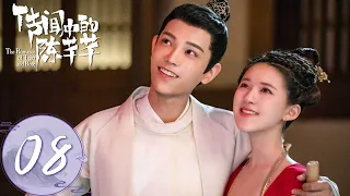 ENG SUB【传闻中的陈芊芊 The Romance of Tiger and Rose】EP08 | 韩烁套路芊芊要亲亲