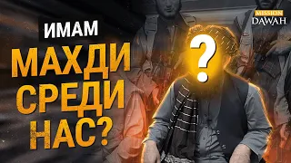 Имам Махди УЖЕ СРЕДИ НАС? (2023)